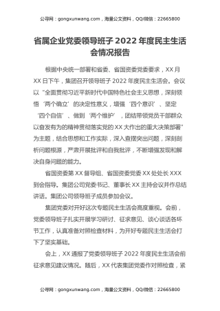 省属企业党委领导班子2022年度民主生活会情况报告