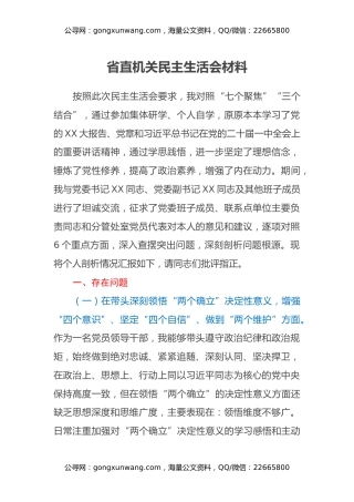 省直机关民主生活会材料（查摆问题，剖析对照检查材料，六个带头方面）