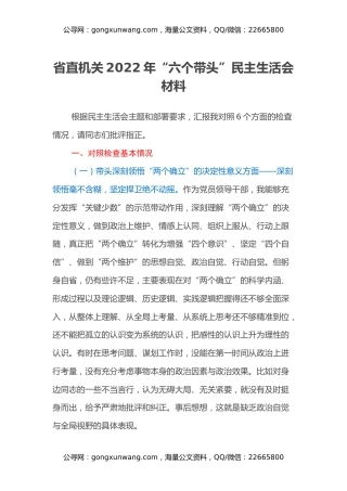 省直机关领导2022年“六个带头”民主生活会材料（六个带头）