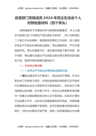 省直部门党组成员2024年民主生活会个人对照检查材料（四个带头）