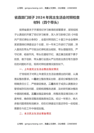 省直部门班子2024年民主生活会对照检查材料（四个带头）
