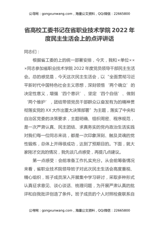 省高校工委书记在省职业技术学院2022年度民主生活会上的点评讲话
