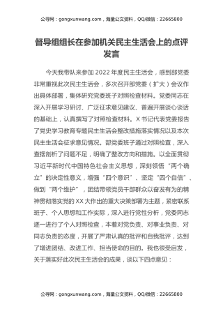 督导组组长在参加机关民主生活会上的点评发言