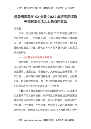 督导组领导在XX党委2022年度党员领导干部民主生活会上的点评意见
