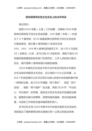 督导组领导在民主生活会上的点评讲话
