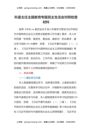科室主任主题教育专题民主生活会对照检查材料（六个方面）