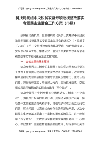 科技局党组中央脱贫攻坚专项巡视整改落实专题民主生活会工作方案（市级）