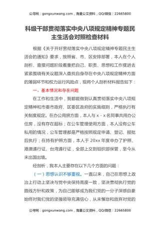 科级干部贯彻落实中央八项规定精神专题民主生活会对照检查材料