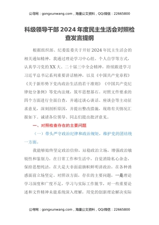 科级领导干部2024年度民主生活会对照检查发言提纲（四个带头）