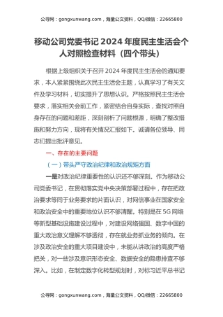 移动公司党委书记2024年度民主生活会个人对照检查材料（四个带头）