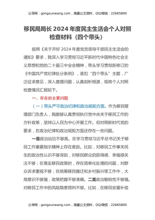 移民局局长2024年度民主生活会个人对照检查材料（四个带头）
