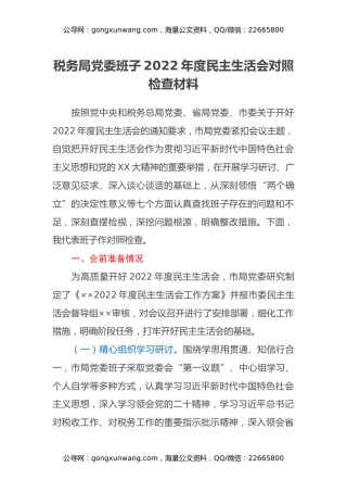 税务局党委班子2022年度民主生活会对照检查材料