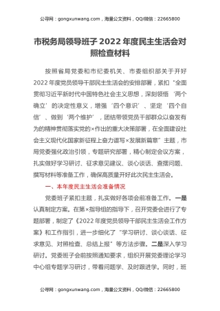 税务局领导班子2022年度民主生活会对照检查材料