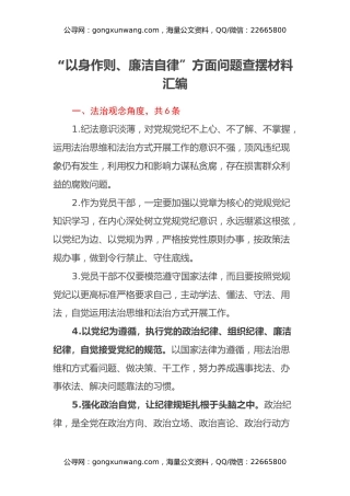 第二批主题教育专题民主生活会“以身作则、廉洁自律”方面问题查摆材料汇编