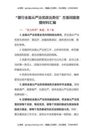 第二批主题教育专题民主生活会“履行全面从严治党政治责任”方面问题查摆材料汇编