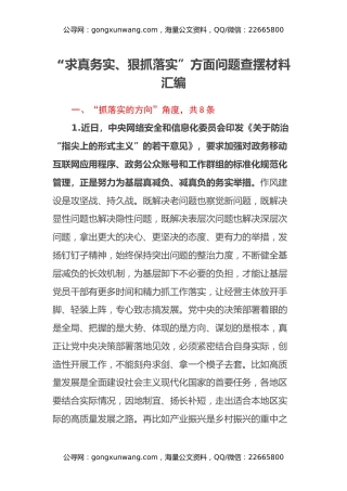 第二批主题教育专题民主生活会“求真务实、狠抓落实”方面问题查摆材料汇编