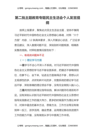 第二批主题教育专题民主生活会个人发言提纲