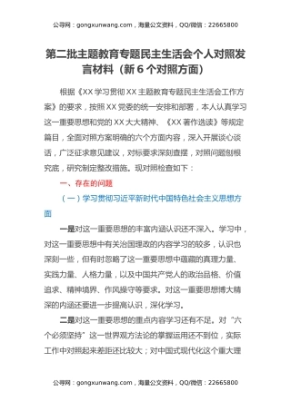 第二批主题教育专题民主生活会个人对照发言材料（新6个对照方面）