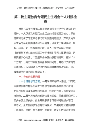 第二批主题教育专题民主生活会个人对照检查