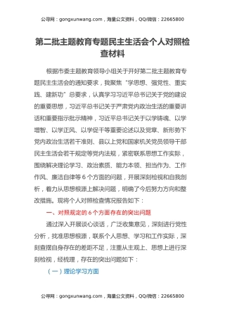 第二批主题教育专题民主生活会个人对照检查材料