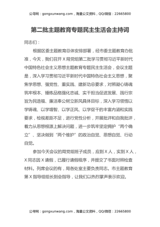 第二批主题教育专题民主生活会主持词