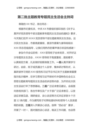 第二批主题教育专题民主生活会主持词（2）