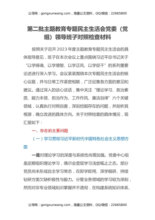 第二批主题教育专题民主生活会党委（党组）领导班子对照检查材料（新六个方面、上年度整改情况）
