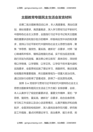 第二批主题教育专题民主生活会发言材料（六个方面）