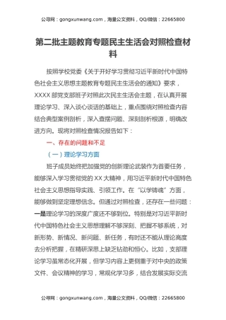 第二批主题教育专题民主生活会对照检查材料（3）