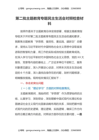 第二批主题教育专题民主生活会对照检查材料（4）