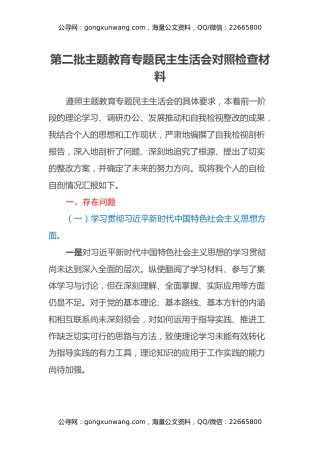 第二批主题教育专题民主生活会对照检查材料（6）