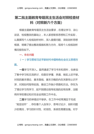 第二批主题教育专题民主生活会对照检查材料（对照新六个方面）