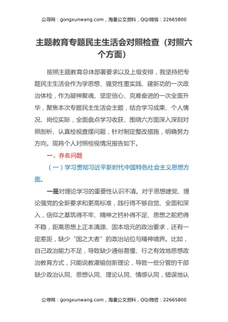 第二批主题教育专题民主生活会对照检查（新对照六个方面）