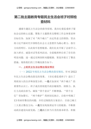 第二批主题教育专题民主生活会班子对照检查材料（上年度整改落实情况、五个方面）