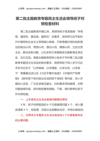 第二批主题教育专题民主生活会领导班子对照检查材料（3）