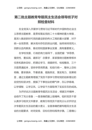 第二批主题教育专题民主生活会领导班子对照检查材料（4）