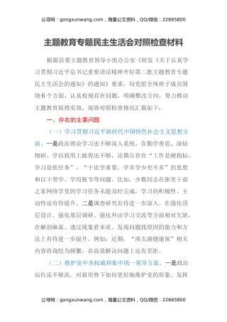 第二批主题教育民主生活会局党组班子对照检查材料（新六个方面）