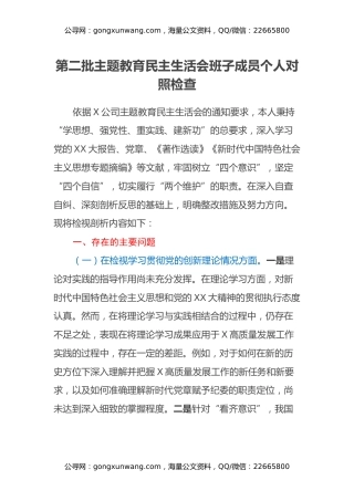 第二批主题教育民主生活会班子成员个人对照检查（四个方面）