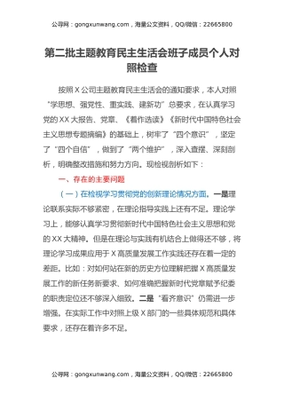 第二批主题教育民主生活会班子成员个人对照检查（新四个对照）