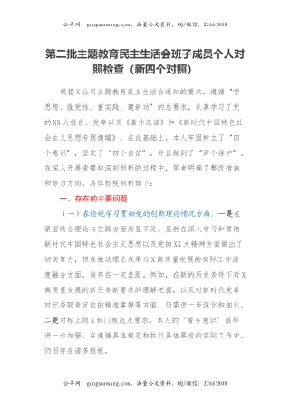 第二批主题教育民主生活会班子成员个人对照检查（新四个对照）（2）