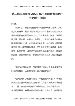 第二批学习贯彻2023年主题教育专题民主生活会主持词