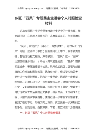 纠正四风专题民主生活会个人对照检查材料