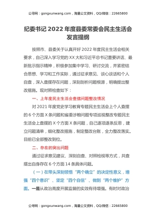 纪委书记2022年度县委常委会民主生活会发言提纲
