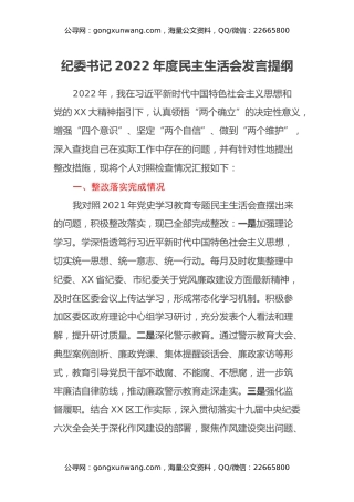 纪委书记2022年度民主生活会发言提纲