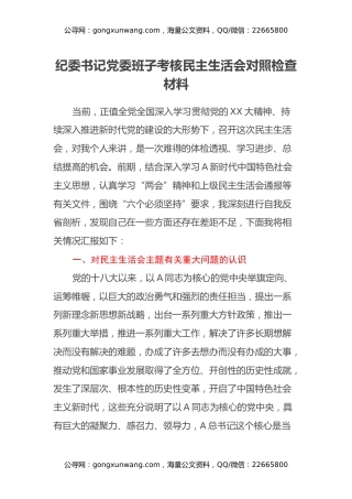 纪委书记党委班子考核民主生活会对照检查材料