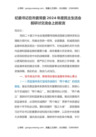 纪委书记在市委常委2024年度民主生活会前研讨交流会上的发言