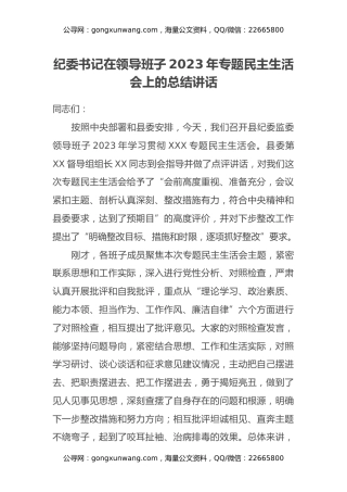 纪委书记在领导班子2023年专题民主生活会上的总结讲话