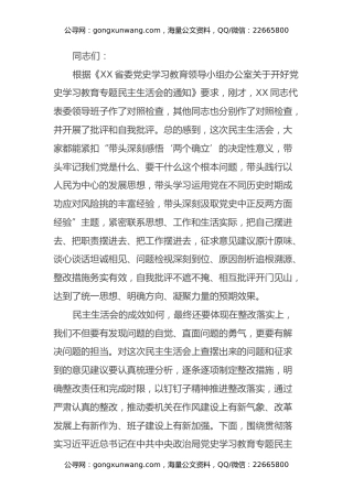 纪委书记在领导班子党史学习教育专题民主生活会上的总结讲话