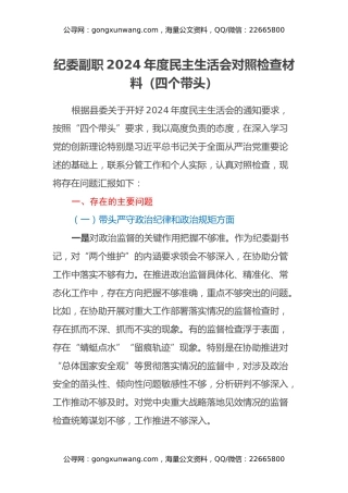 纪委副职2024年度民主生活会对照检查材料（四个带头）