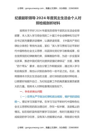 纪委副职领导2024年度民主生活会个人对照检视剖析材料（四个带头+违纪行为典型案例剖析）